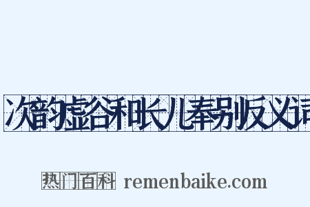 次韵虚谷和长儿奉别反义词是什么意思的图片